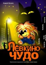 читать Лёвкино чудо