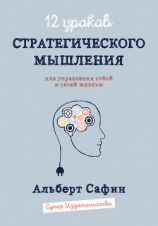 читать 12 уроков Стратегического Мышления для управления собой и своей жизнью