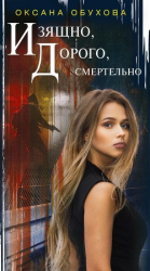 читать Изящно, дорого, смертельно