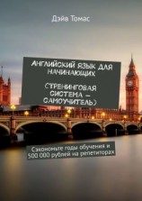 читать Английский язык для начинающих. Тренинговая система-самоучитель