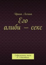 читать Его алиби  секс. Современная пьеса в 3 действиях