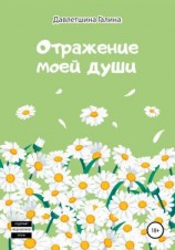 читать Отражение моей души