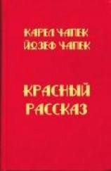 читать Красный рассказ