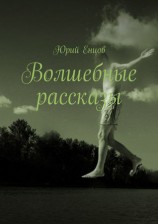 читать Волшебные рассказы