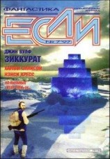 читать «Если», 1997 № 07