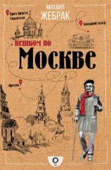 читать Пешком по Москве