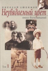 читать Неувядаемый цвет. Книга воспоминаний. Том 1