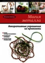 читать Магия металла: декоративные украшения из проволоки