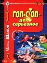 читать Гоп-стоп - дело серьезное