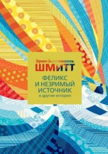 читать Феликс и Незримый источник и другие истории