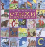 читать Стихи из солнечного света