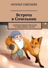 читать Встреча в Сочельник. Сборник рождественских и новогодних сказок