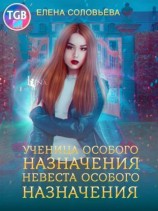 читать Ученица особого назначения. Невеста особого назначения
