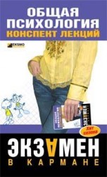 читать Общая психология: конспект лекций