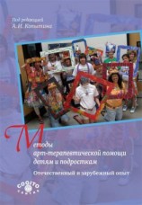 читать Методы арт-терапевтической помощи детям и подросткам. Отечественный и зарубежный опыт