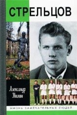 читать Стрельцов. Человек без локтей