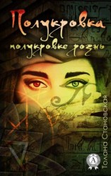 читать Полукровка полукровке рознь