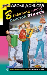 читать Вакантное место райской птички