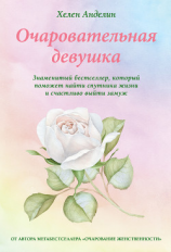 читать Очаровательная девушка