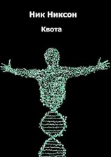 читать Квота