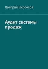читать Аудит системы продаж