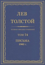 читать Полное собрание сочинений. Том 74. Письма 1903 г.