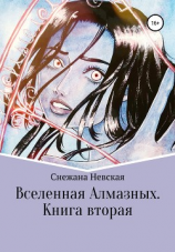 читать Вселенная Алмазных. Книга вторая