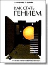 читать КАК СТАТЬ ГЕНИЕМ