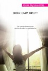 читать Новичкам везет