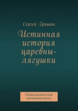 читать Истинная история царевны-лягушки. Оптимистический постапокалипсис