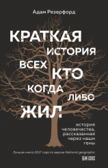 читать Краткая история всех, кто когда-либо жил