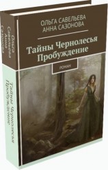 читать Тайны Чернолесья. Пробуждение