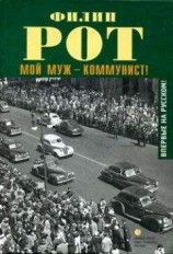 читать Мой муж – коммунист!