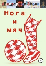 читать Нога и мяч
