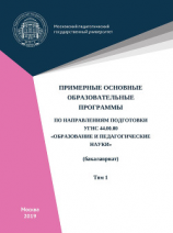 читать Примерные основные образовательные программы по направлениям подготовки УГСН 44.00.00 «Образование и педагогические науки» (бакалавриат). Том 1