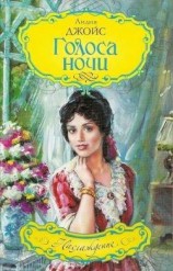 читать Голоса ночи