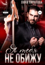 читать Я тебя не обижу