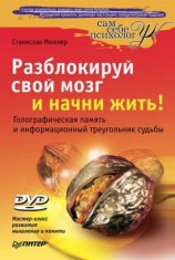 читать Разблокируй свой мозг и начни жить!