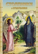 читать Столпники и отшельники