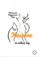 читать Колобок на новый лад