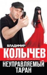 читать Неуправляемый таран