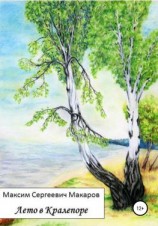 читать Лето в Кралепоре