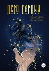 читать Перо Гарпии