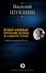 читать ИЗБРАННЫЕ ПРОИЗВЕДЕНИЯ В ОДНОМ ТОМЕ