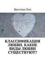 читать Классификация любви. Какие виды любви существуют?