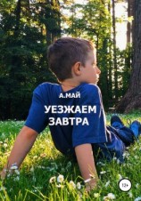 читать Уезжаем завтра