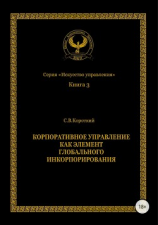читать Корпоративное управление как элемент глобального инкорпорирования