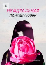читать Неидеальная. Поиски любви