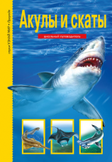 читать Акулы и скаты