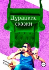 читать Дурацкие сказки